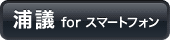 浦議 for スマートフォン