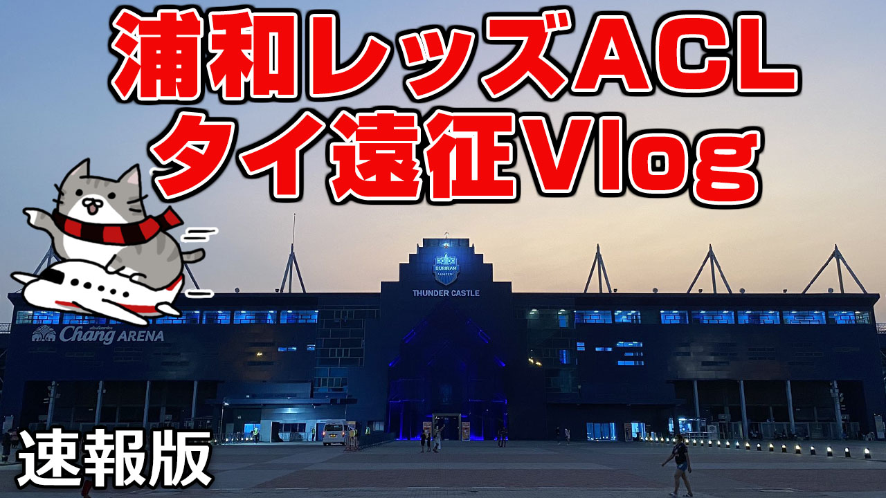 Vlog 浦和レッズaclタイ遠征 Aさん 速報版 Vsセーラーズ 浦議 浦和レッズについて議論するページ