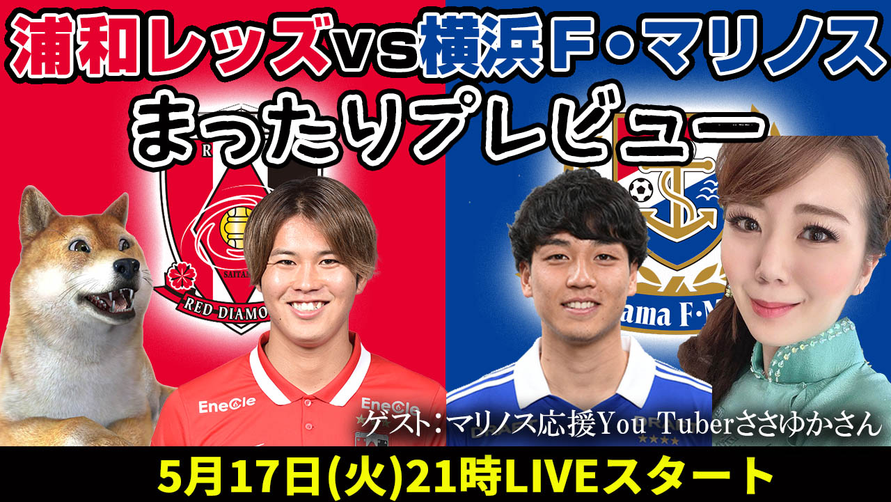 浦和レッズvs横浜f マリノス まったりプレビューlive ゲストはマリノス応援you Tuberささゆかさん 5 17 火 21時スタート 浦議 浦和レッズについて議論するページ