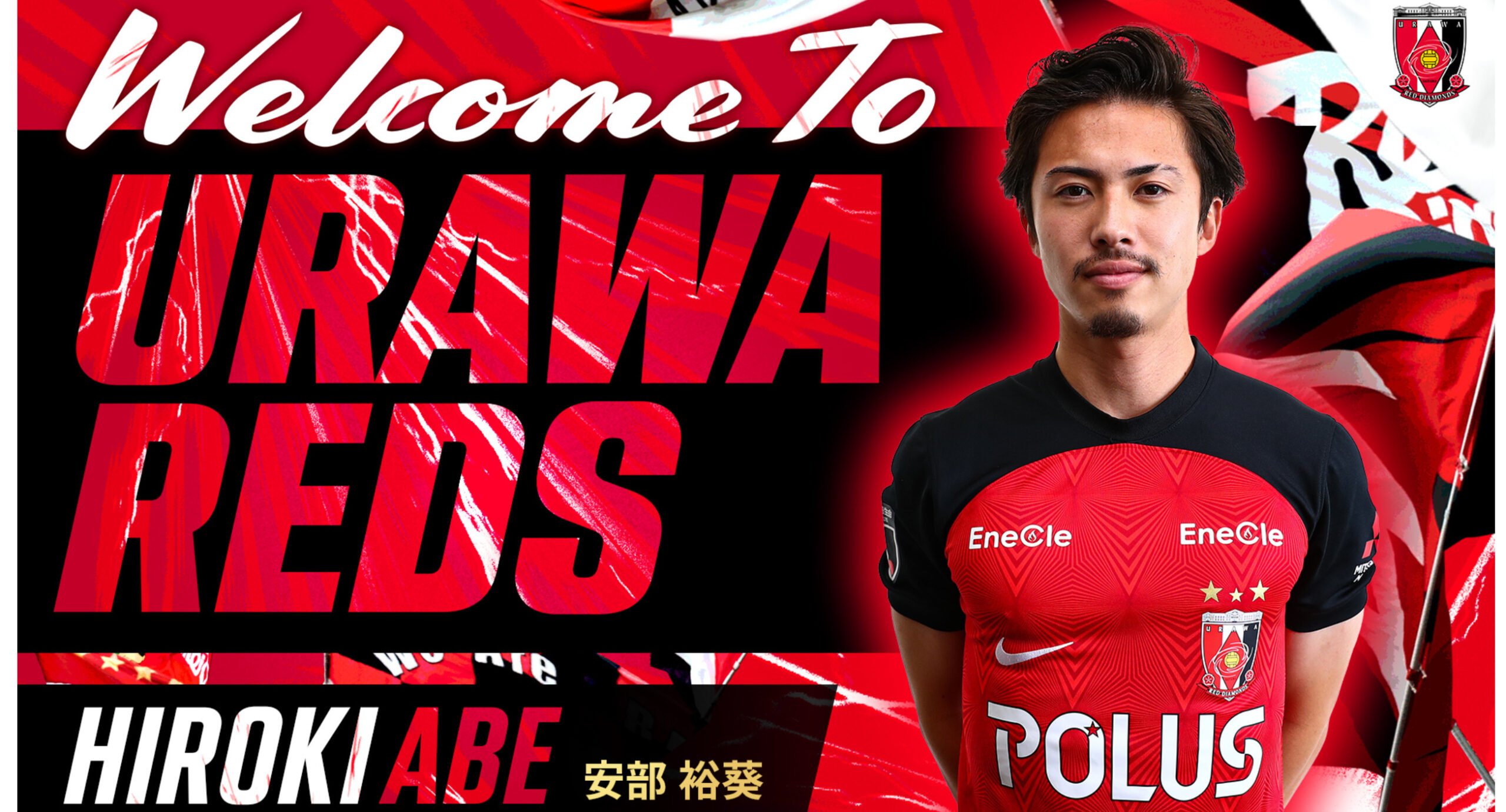 僕の出身地から一番近いプロサッカーチーム』安部裕葵加入会見｜[浦議 
